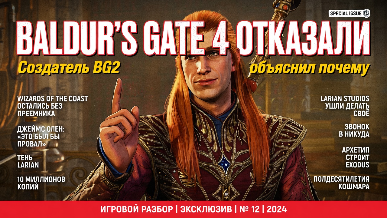 Baldur's Gate 4 отказали. Создатель BG2 объяснил почему
