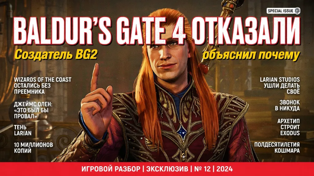 Baldur's Gate 4 отказали. Создатель BG2 объяснил почему